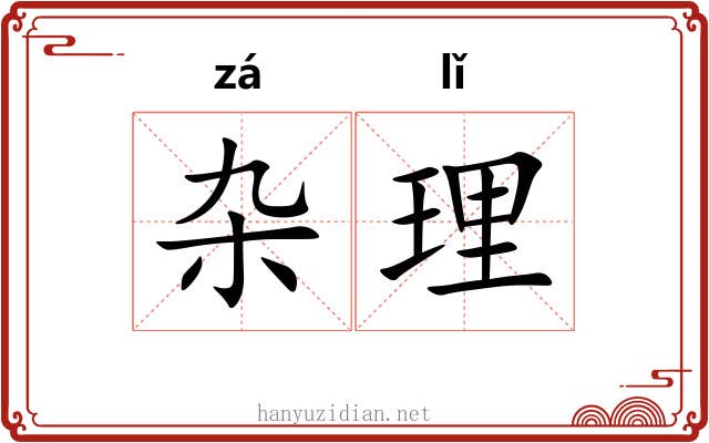 杂理