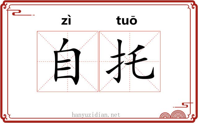 自托 自托