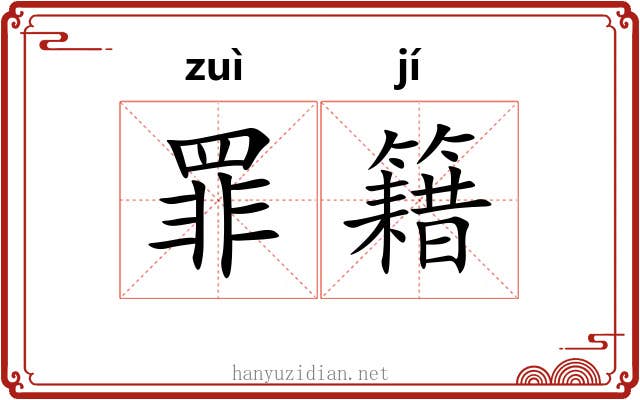 罪籍 罪籍