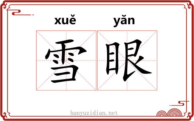 雪眼