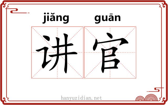 讲官
