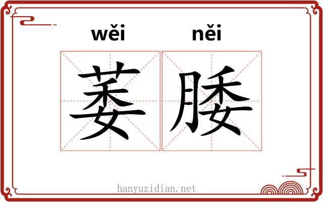 萎腇