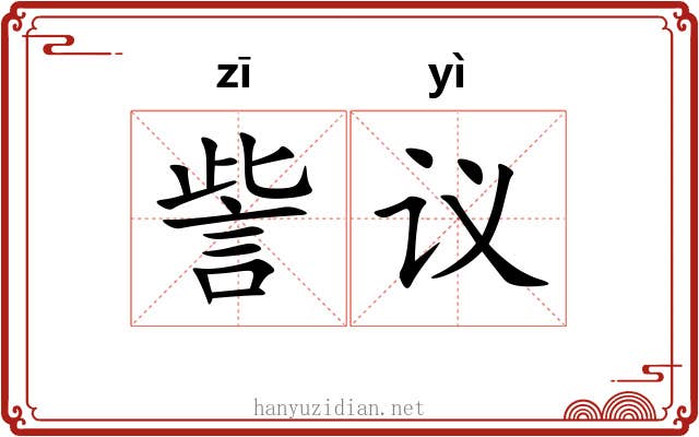 訾议