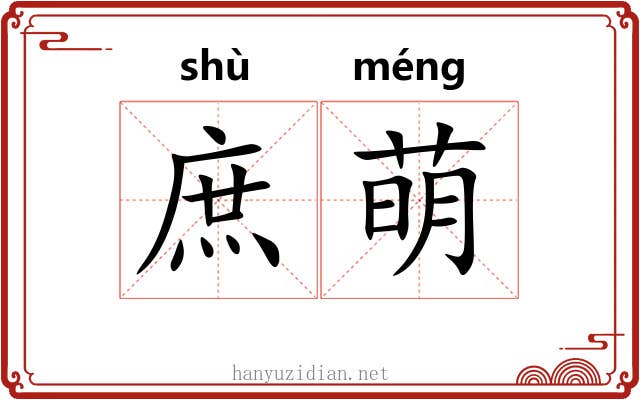 庶萌