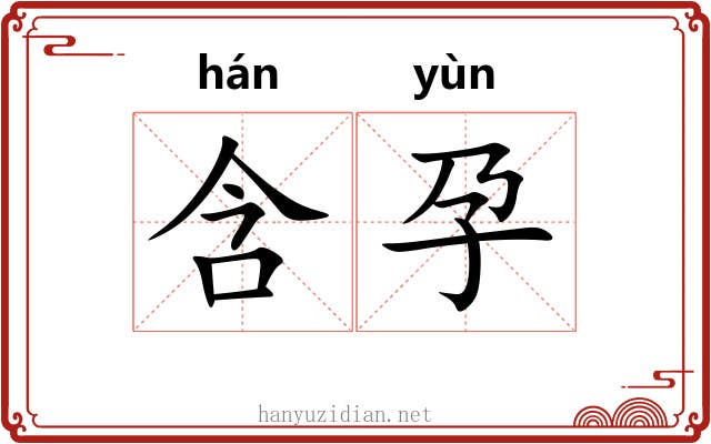 含孕
