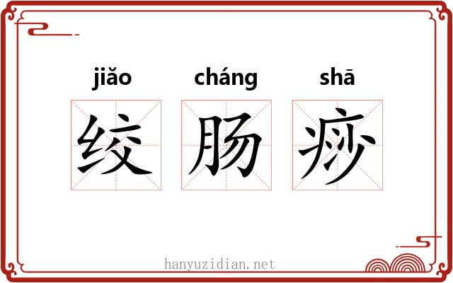 绞肠痧 绞肠痧