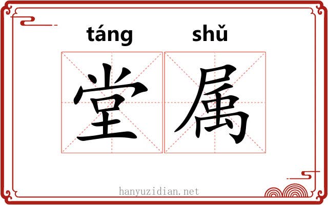 堂属 堂属