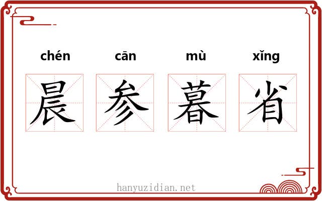 晨参暮省 晨参暮省