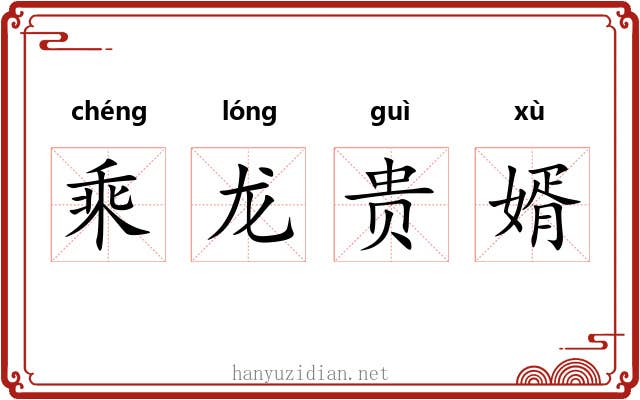 乘龙贵婿 乘龙贵婿
