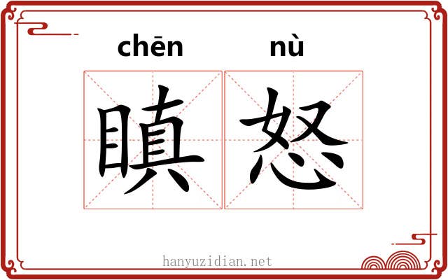瞋怒