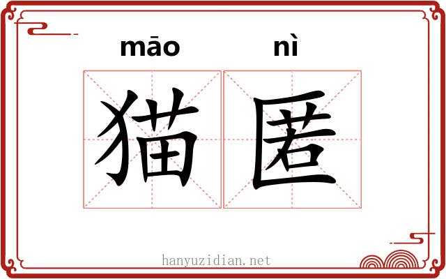 猫匿 猫匿