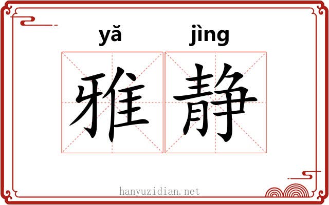 雅静 雅静