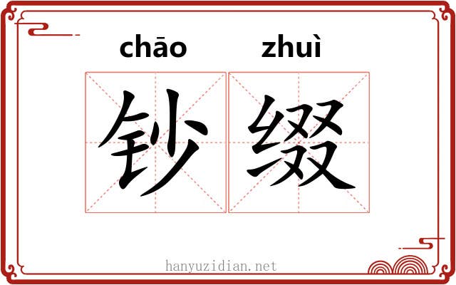 钞缀