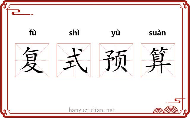 复式预算 复式预算