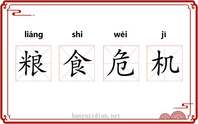 粮食危机