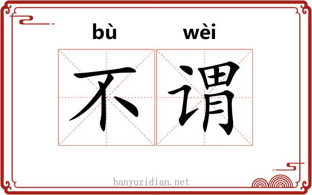 不谓 不谓
