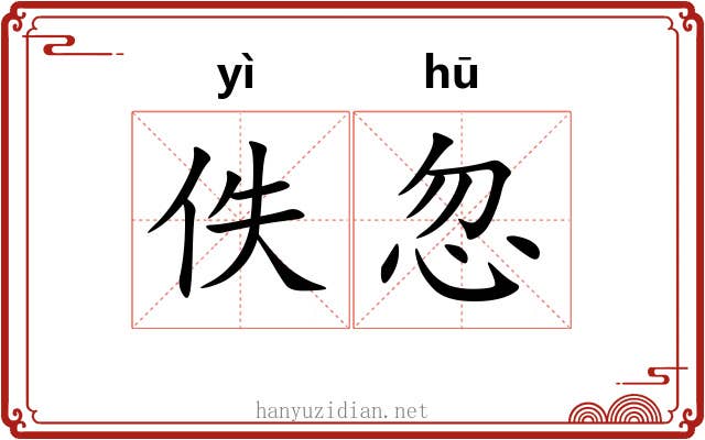 佚忽