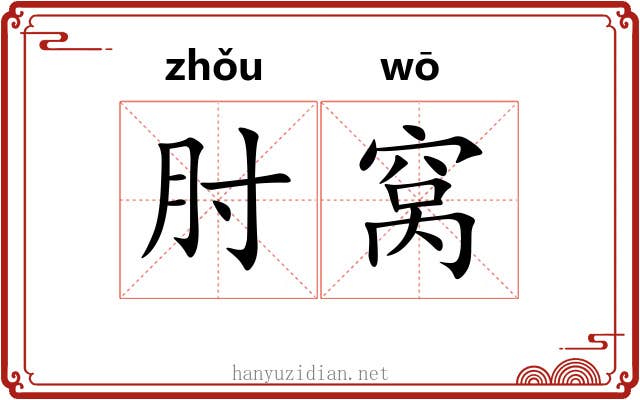 肘窝