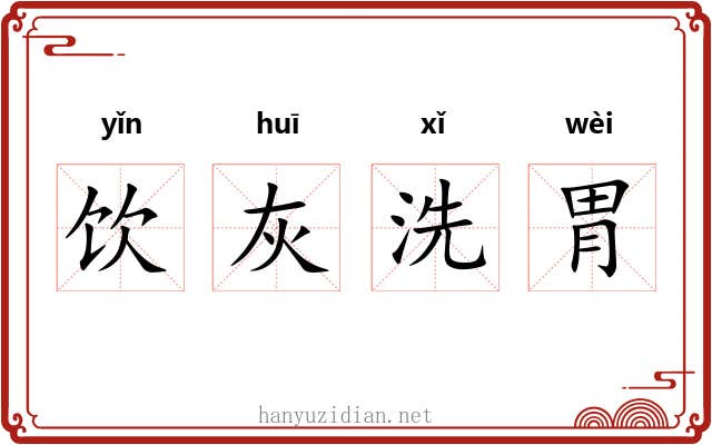 饮灰洗胃 饮灰洗胃
