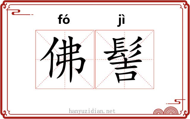 佛髻
