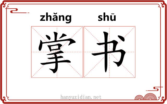 掌书 掌书