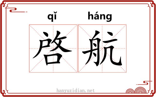 啓航 啓航