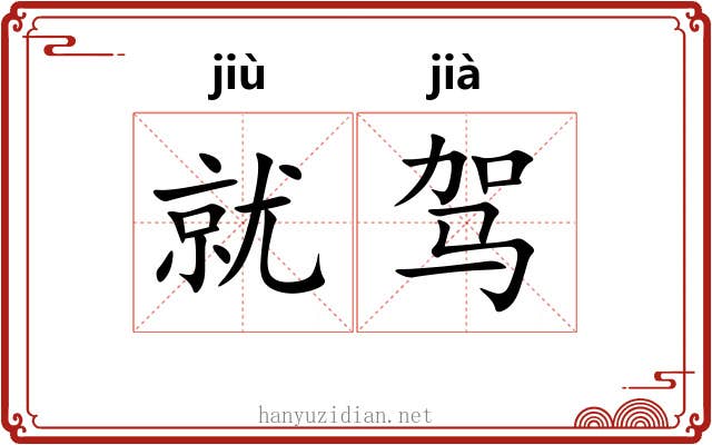 就驾