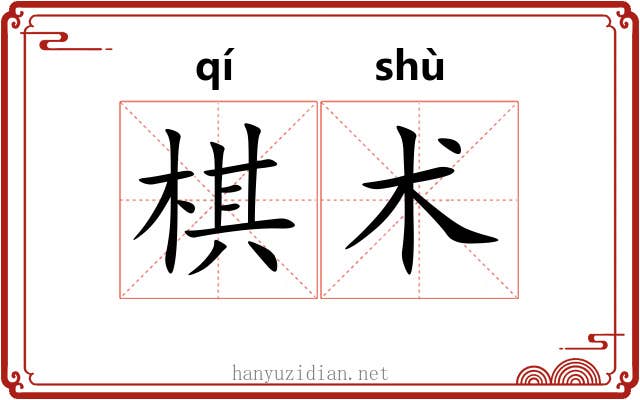 棋术 棋术