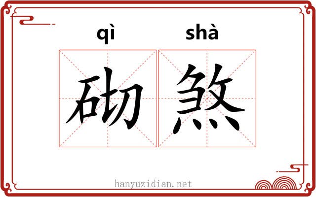 砌煞