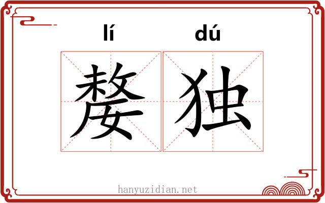 嫠独