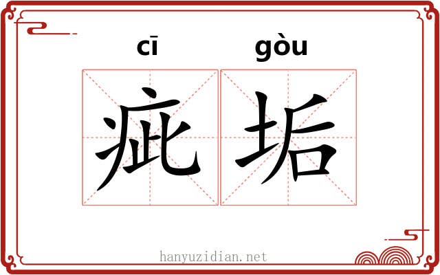 疵垢