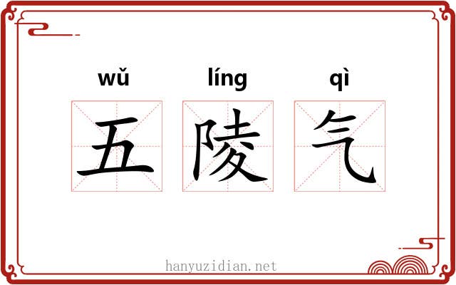 五陵气 五陵气