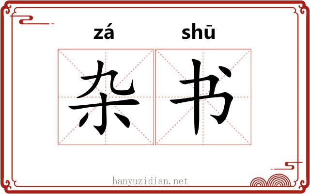 杂书 杂书