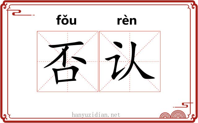 否认