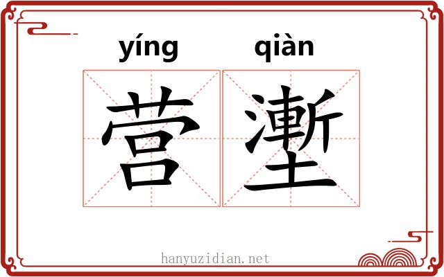 营壍