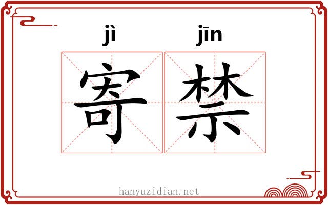 寄禁