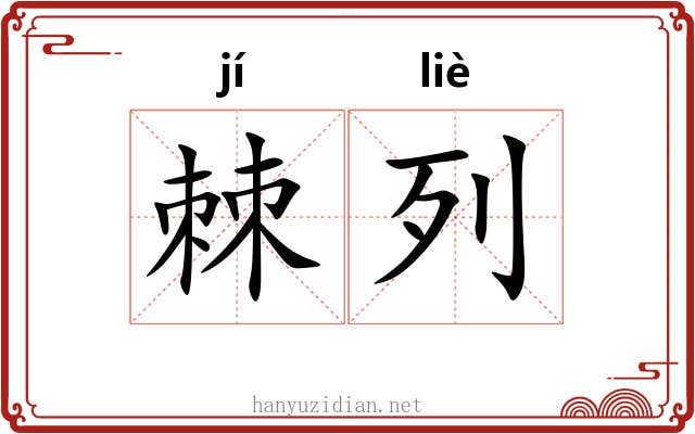 棘列