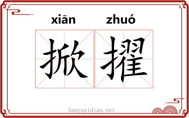 掀擢