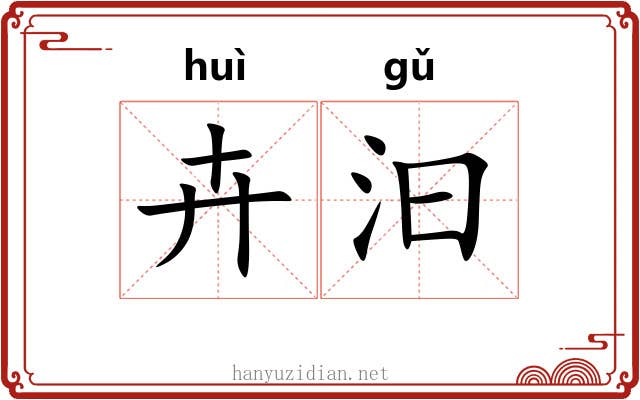 卉汩