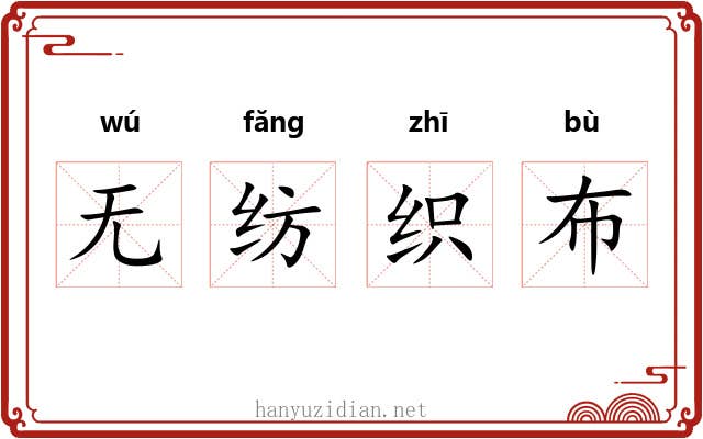 无纺织布 无纺织布