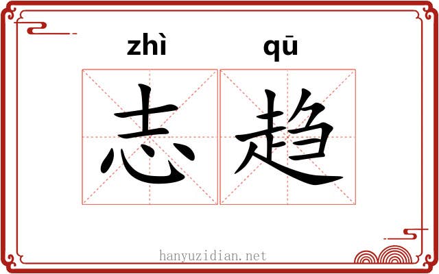 志趋 志趋