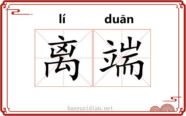 离端