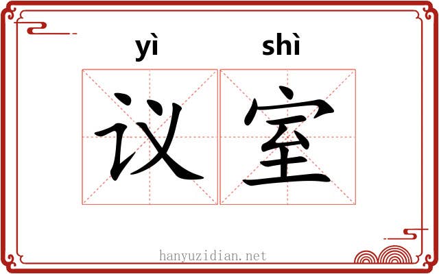 议室