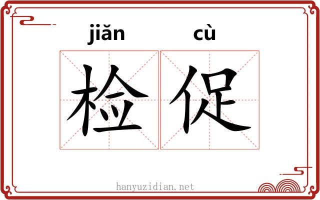 检促