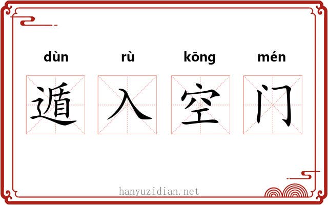 遁入空门