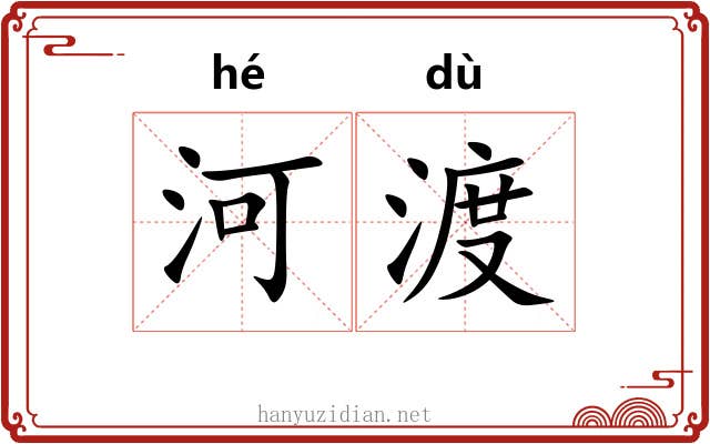 河渡
