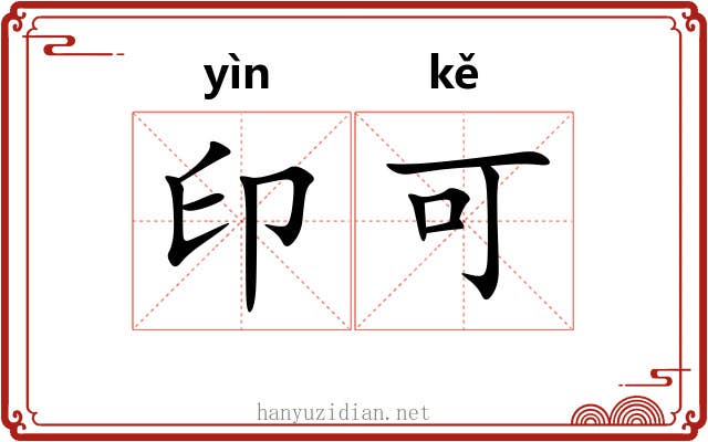 印可