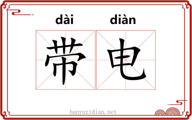 带电 带电
