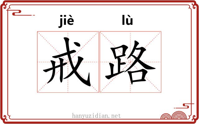 戒路 戒路