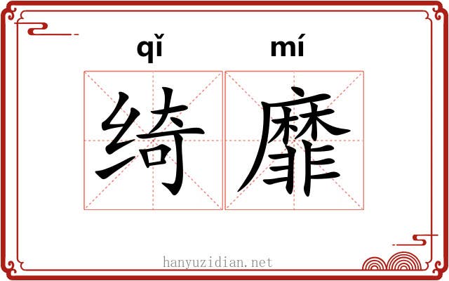 绮靡 绮靡
